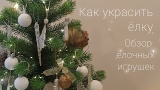 Как украсить ёлку? 🎄 Декор ёлки. Украшаем ёлку  с ребенком✨ Ёлочный декор своими руками DIY для ёлки