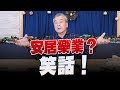 &#39;23.12.19【觀點│小董真心話】安居樂業？笑話！