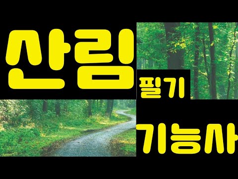 산림기능사필기 예상문제  6회(2022년 대비)