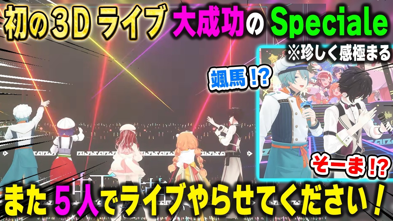 初の3Dライブでも自由すぎて進行難易度が高すぎるSpecialeと感動のラストMCパート【七瀬すず菜/早乙女ベリー/雲母たまこ/酒寄颯馬/渚トラウト/にじさんじ/切り抜き】