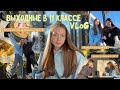 VLOG🌸|| мой день в 11 классе || подготовка к ЕГЭ ||день с подругой