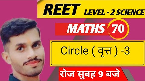 REET Maths class | REET Level-2 Science| Circle (वृत्त) Class-3 | REET Maths online class |Reet exam