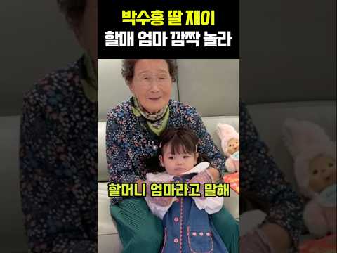 <strong>박수홍</strong> 딸 재이 할매 엄마 깜짝 놀라