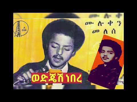 MULUKEN MELESE ሙሉቀን መለሠ ወድጄሽ ነበረ