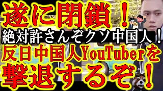 【絶対に許さん！『中国人インフルエンサーによって日本の飲食店が閉鎖に追い込まれた！』対抗策を伝える！】増殖中の反日中国人インフルエンサーの撃退方法を伝える！こんな時に日本人の突撃系YouTuberは封