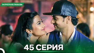 картинка: Запретная Любовь серия 45 - Русский дубляж