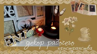 переделка рабочего места/уютный декор/diy/идеи в стиле goblincore