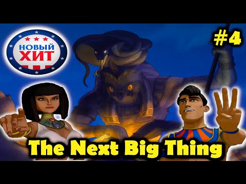 Видео: Прохождение красочного и веселого квеста The Next Big Thing или Новый хит! Часть 4