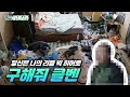 (SUB)청소 헬프미 프로젝트 2화│쓰레기집에 사는 그 남자의 이야기 (ft. 인터뷰)