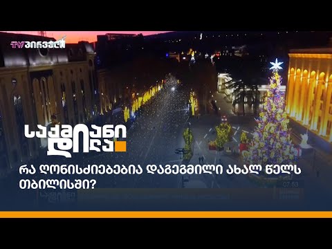 რა ღონისძიებებია დაგეგმილი ახალ წელს თბილისში?
