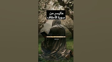 ماتيسر من سورة الأحقاف #تلاوة_خاشعة #اكتب_شي_تؤجر_عليه #القرآن_الكريم #اكسبلور #لايك