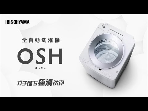 【ガチ落ち極渦洗浄】全自動洗濯機OSH
