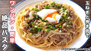 パスタ（玉ねぎすき焼きパスタ）｜kattyanneru/かっちゃんねるさんのレシピ書き起こし