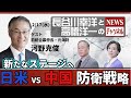 ＃41 2/17(水)長谷川幸洋と高橋洋一のNEWSチャンネル『日米VS中国 新たなステージ 河野克俊が語る防衛戦略 』