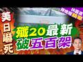 殲20出廠編號CB11324亮相！第324架曝光 估總量破500架｜殲20最新 破五百架｜介文汲.謝寒冰.張延廷深度剖析?【林嘉源辣晚報】精華版 @中天新聞CtiNews