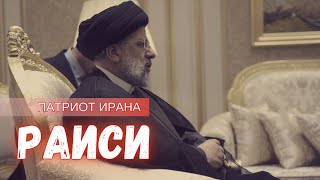 Кому выгодна гибель президента Ирана Раиси?