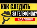 Как следить за телефоном? Удаленное управление Android - Spy