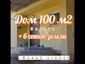 Дом 100 кв.м с ЧЕРЕПАХАМИ в Сириусе АН "Феникс" Сочи