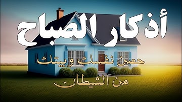 ابدأ يومك بذكر الله | أذكار الصباح بصوت يريح القلب – علاء عقل