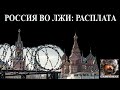 Россия во лжи: расплата неизбежна