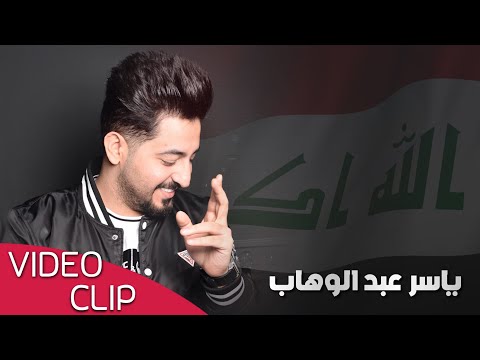 ياسر عبد الوهاب أم فور فيديو كليب 2019    4 