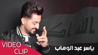 ياسر عبد الوهاب - أم فور - ( فيديو كليب ) 2019 / Yaser Abd Alwahab - M4 - ( Exclusive )