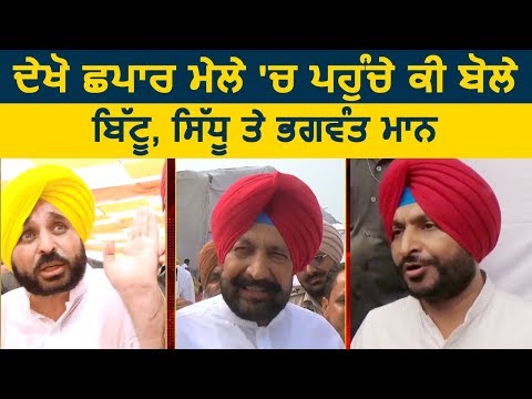 देखिए छपार मेले में पहुंचे क्या बोले Ravneet Bittu, Balbir Sidhu और Bhagwant Mann