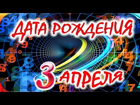 ДАТА РОЖДЕНИЯ 3 АПРЕЛЯ 🎂 СУДЬБА, ХАРАКТЕР и ЗДОРОВЬЕ ТАЙНА ДНЯ РОЖДЕНИЯ