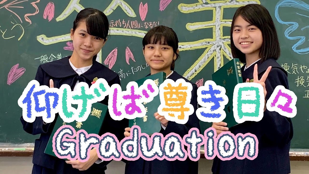 仰げば尊き日々 Graduation 学校あるある 先生いるいる 牛田中学校 卒業 Youtube 仰げば尊き日々 Graduation 学校あるある 先生いるいる 牛田中学校 卒業 Youtube