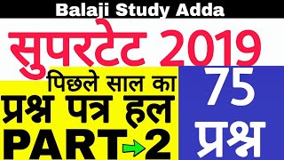 Supertet 2019 Complete paper Solution in two videos | सहायक अध्यापक 2019 सम्पूर्ण पेपर हल | Part-2 |