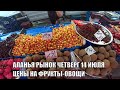 АЛАНЬЯ ЦЕНЫ НА ФРУКТЫ 14 ИЮЛЯ РЫНОК ТОСМУР ТУРЦИЯ СЕЗОН 2022