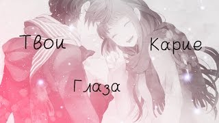 Аниме клип про любовь - Твои карие глаза ( Аниме романтика + AMV + Anime Mix ) Аниме клип про любовь - Твои карие глаза ( Аниме романтика + AMV + Anime Mix )