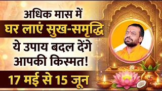 अधिक मास में घर लाएं सुख-समृद्धि ये उपाय बदल देंगे आपकी किस्मत | Shri Sureshanand ji | Adhik Mass