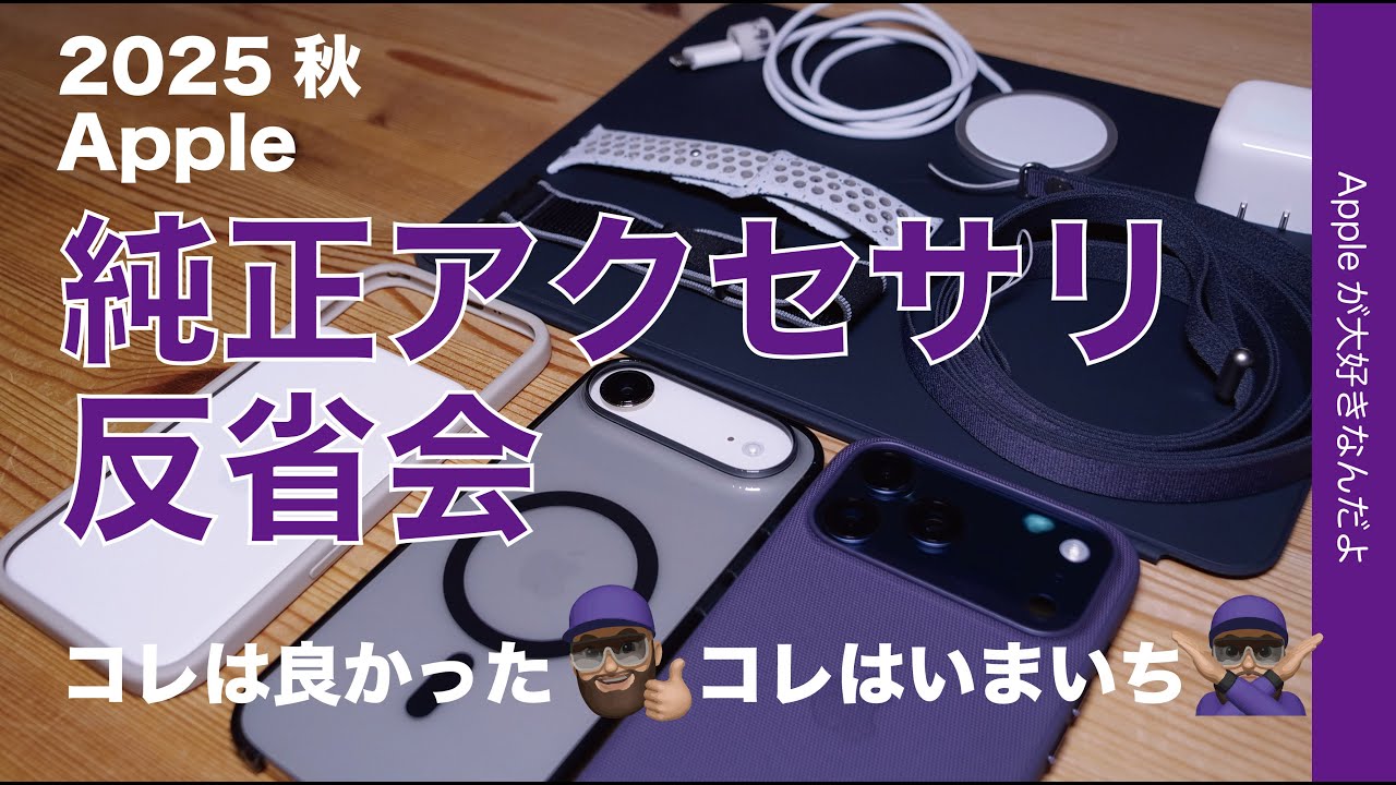 コレ◎アレ△】2025秋Apple純正アクセサリー反省会！2ヶ月使用再