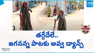 Women Dance For Jagan Song In Election Campaign | Garam Garam Varthalu | @SakshiTV