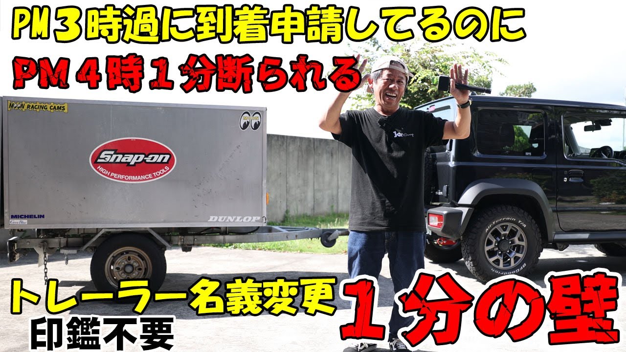 ヤフオクで買ったトレーラー名義変更に行きます コンビニと軽自動車