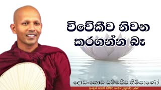 විවේකීව නිවන කරගන්න බෑ #Dodangoda Dhammajeewa thero#jethavanaramaya#bana #pahura