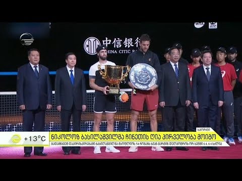 ნიკოლოზ ბასილაშვილმა ჩინეთის ღია პირველობა მოიგო