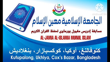 مسابقة إدريس مقبول بورماوى لحفظ القران الكريم من جميع اللاجئين الروهينغين المتسابق  رفيق دين محمد