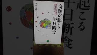 【紹介】甲田光雄氏『奇跡が起こる半日断食』