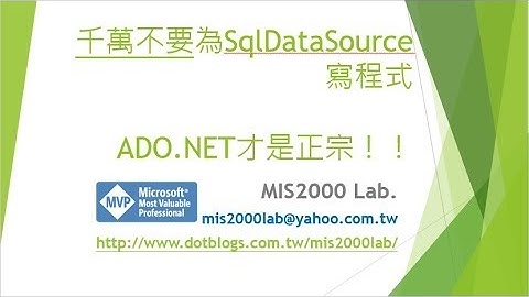 千萬不要為SqlDataSource寫程式