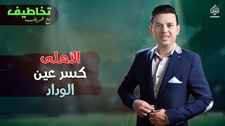 الأهلي كسر عين الوداد والخطيب يفاجئ موسيماني بعد المباراة | تخاطيف مع شريف