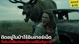 ช็อก!! สัตว์ทั้งป่ากลายเป็นซอมบี้ แต่รัฐบาลปกปิดเรื่องนี้เอาไว้! (สปอยล์) Bambi The Reckoning