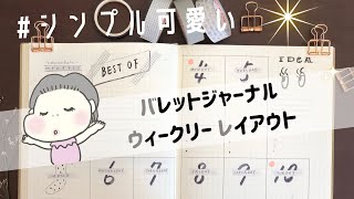 【バレットジャーナル】ウィークリーページの書き方｜bullet journal weekly｜シンプル｜落ち着き｜モノトーン