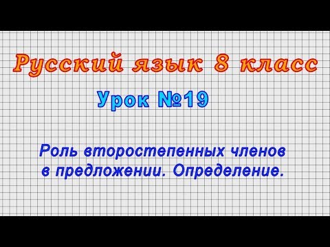 Русский язык 8 класс (Урок№19 - Роль второстепенных членов в предложении. Определение.)