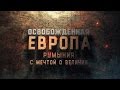 Освобождённая Европа. Румыния с мечтой о величии