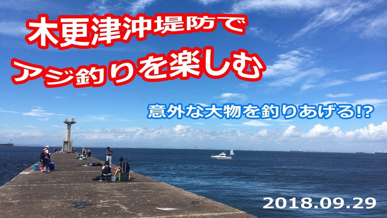 いまさら釣りチャンネルー木更津沖堤防ー Youtube