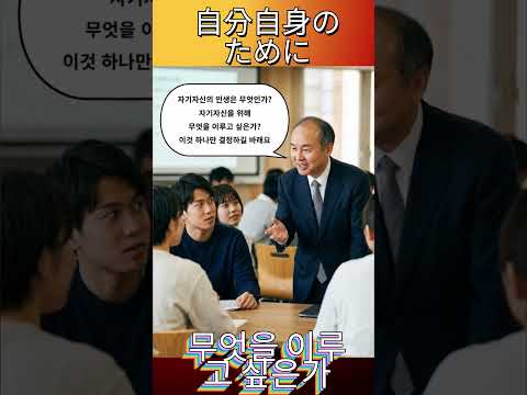 손정의 | Masayoshi Son이 말하는 진짜 나를 위한 삶이란 #Shorts