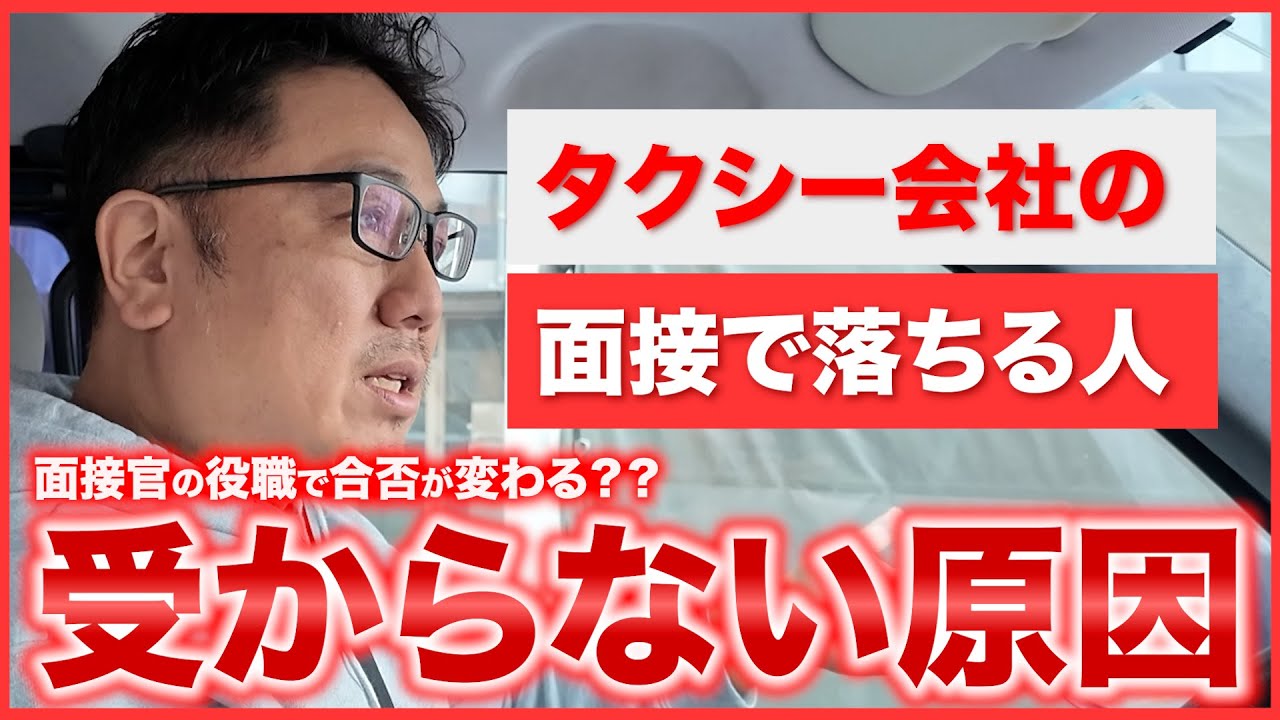 【タクシー業界】優秀なのに面接で落ちる人の原因とその対策について