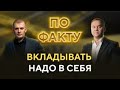 ПО ФАКТУ: ДМИТРИЙ ПАНФИЛОВ. ВЫПУСК 9